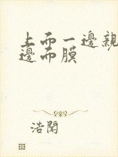 上面一边亲下一边面膜