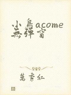 小鸟acome无弹窗