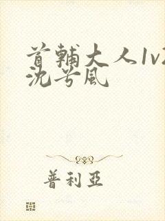 首辅大人1v2沈兮风