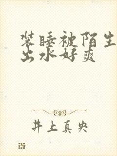 装睡被陌生人摸出水好爽