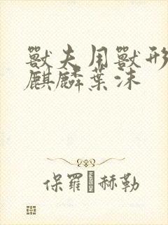 兽夫用兽形播种麒麟叶沫