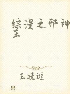 综漫之邪神救世主