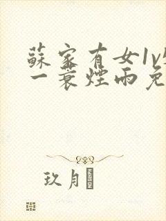 苏家有女1v5一蓑烟雨免费阅读