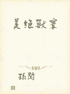 美绝兽寰