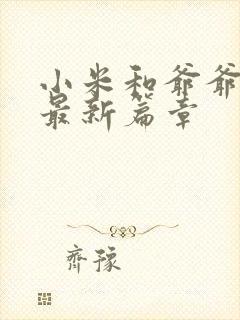 小米和爷爷系列最新篇章