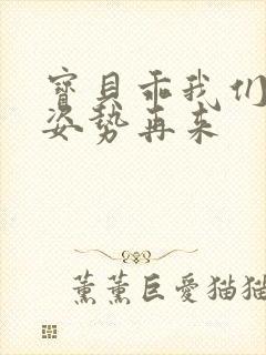 宝贝乖我们换个姿势再来