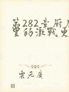 第282章厨房里的激战更新时间