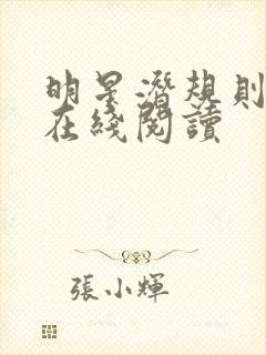 明星潜规则之皇在线阅读