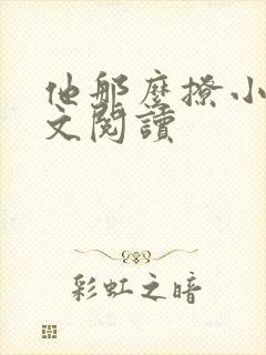 他那么撩小说全文阅读