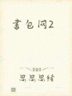 书包网2