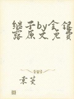 继子by金银花露原文免费阅读