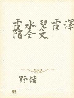 霍水儿霍泽浮生陌全文