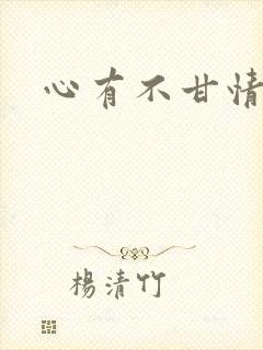 心有不甘情挽