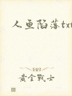 人鱼陷落txt