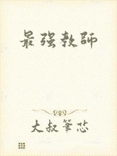 最强教师