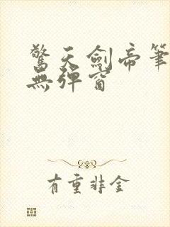 惊天剑帝笔趣阁无弹窗