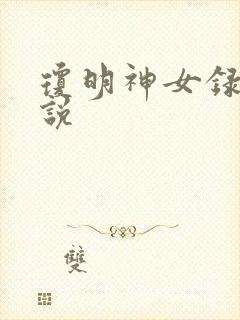 琼明神女录 小说