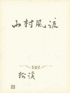 山村风流