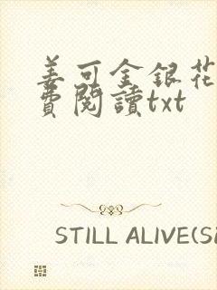 姜可金银花露免费阅读txt