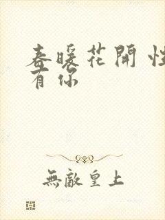 春暖花开 性8有你