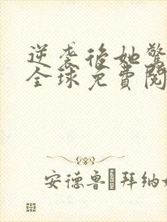 逆袭后她惊艳了全球免费阅读