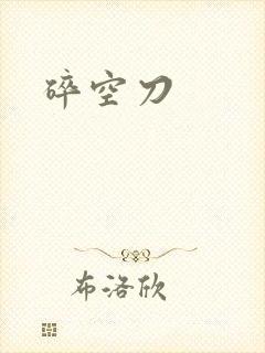 碎空刀
