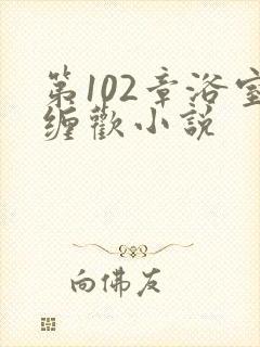 第102章浴室缠欢小说