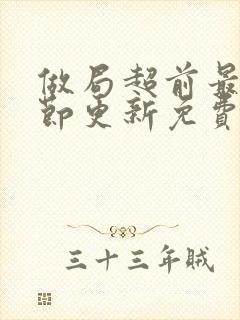 做局超前最新章节更新免费阅读