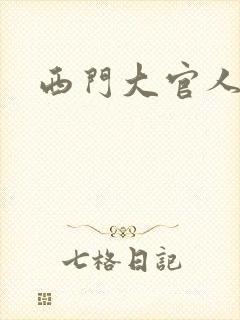西门大官人