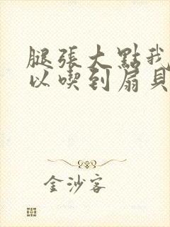 腿张大点我就可以吃到扇贝了