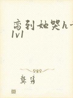 脔到她哭h骨科1v1