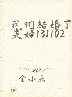 我们结婚了初恋夫妇131102