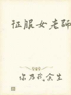 征服女老师