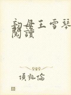 韵母王雪琴全文阅读