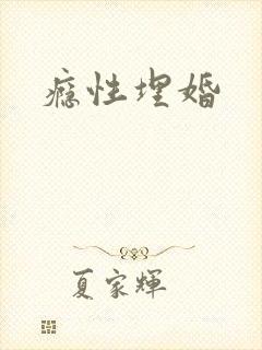瘾性埋婚
