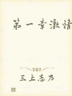 第一章激情艳妇