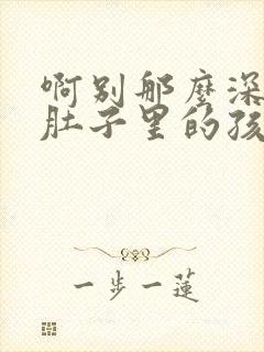 啊别那么深小心肚子里的孩子忘羡