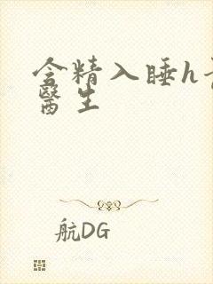 含精入睡h青梅医生