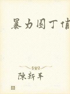 暴力园丁俏厨娘