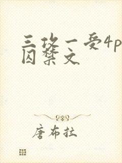 三攻一受4p肉囚禁文