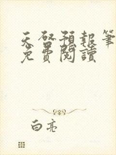 天启预报笔趣阁免费阅读