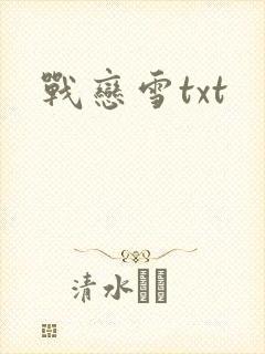 战恋雪txt