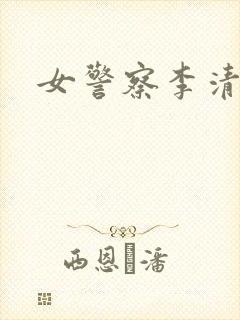 女警察李清