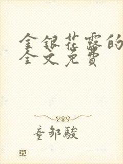 金银花露的小说全文免费