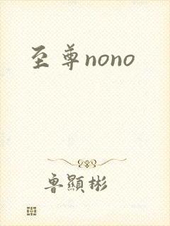 至尊nono