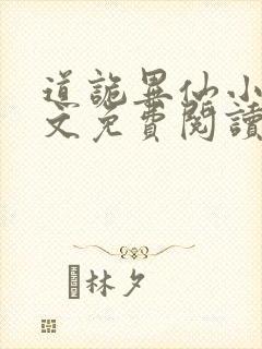 道诡异仙小说全文免费阅读