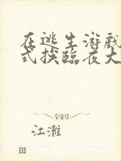 在逃生游戏里花式挨临夜大人