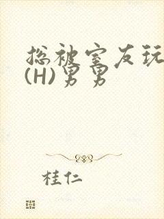 总被室友玩屁股(H)男男