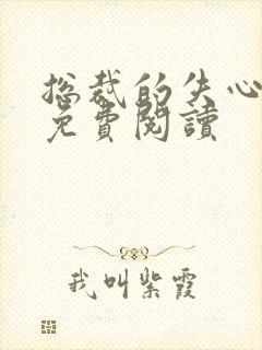 总裁的失心新娘免费阅读