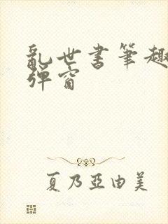 乱世书笔趣阁无弹窗